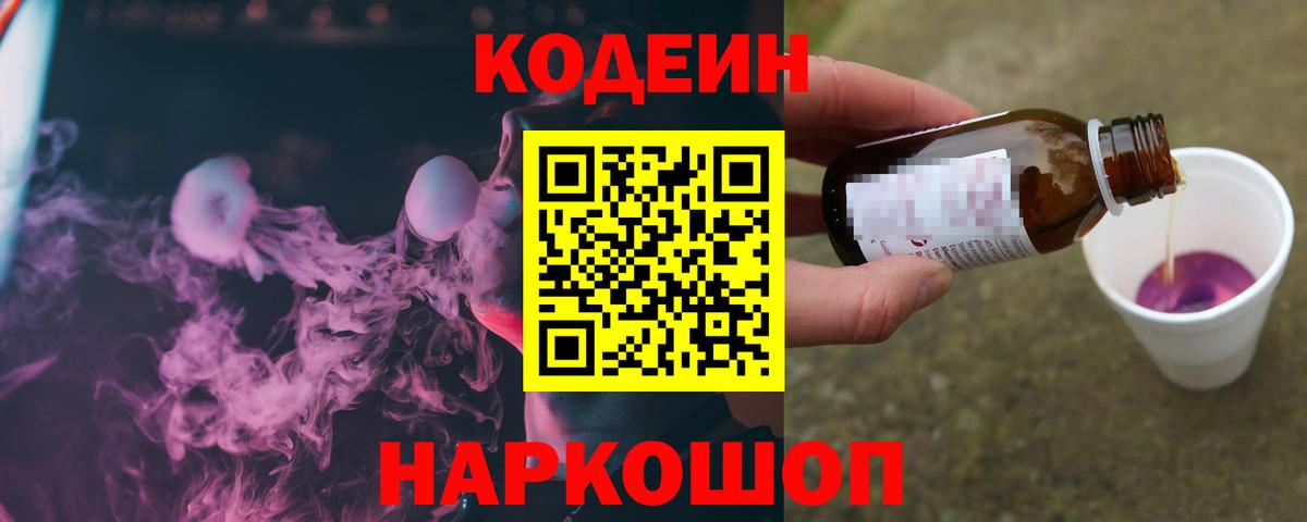 Кодеиновый сироп Lean Purple Drank Новозыбков